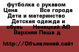 Timberland футболка с рукавом › Цена ­ 1 300 - Все города Дети и материнство » Детская одежда и обувь   . Ненецкий АО,Верхняя Пеша д.